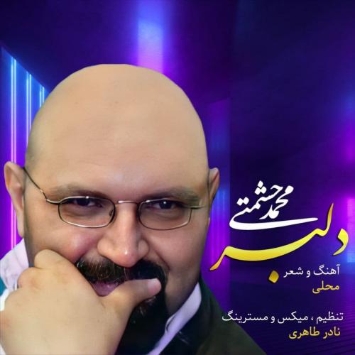 دانلود آهنگ دلبر محمد حشمتی